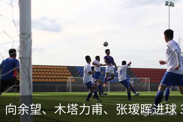 向余望、木塔力甫、张瑷晖进球 3-0，中国U23男足一周内两胜中亚强队
